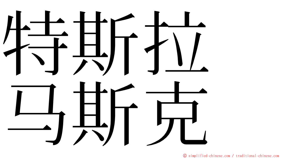 特斯拉　马斯克 ming font